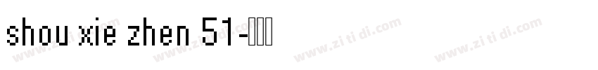 shou xie zhen 51字体转换